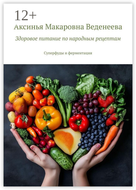 Здоровое питание по народным рецептам. Суперфуды и ферментация