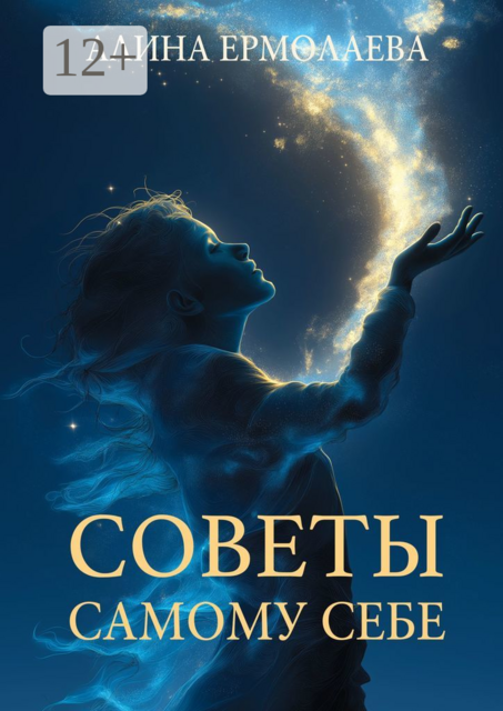 Советы самому себе