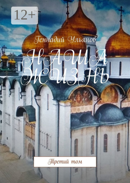 НАША ЖИЗНЬ. Третий том