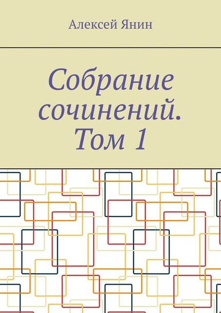 Собрание сочинений. Том 1