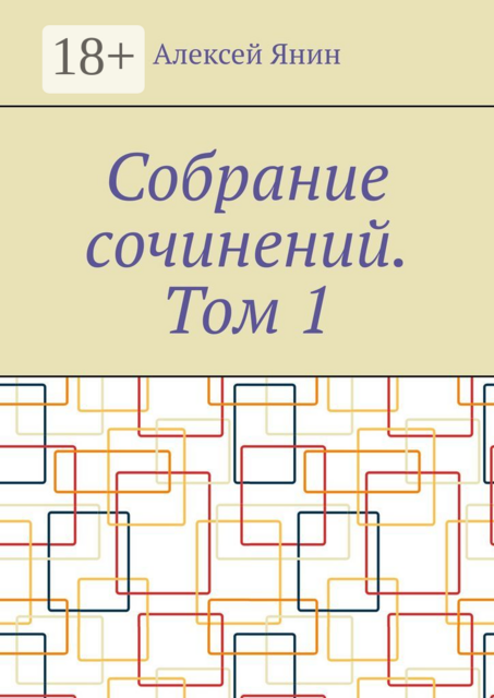 Собрание сочинений. Том 1