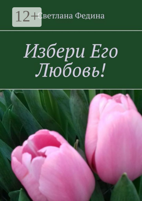 Избери Его Любовь