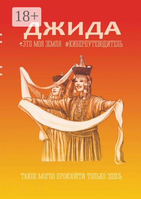 Джида. Это моя земля. Киберпутеводитель