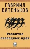 Развитие свободных идей