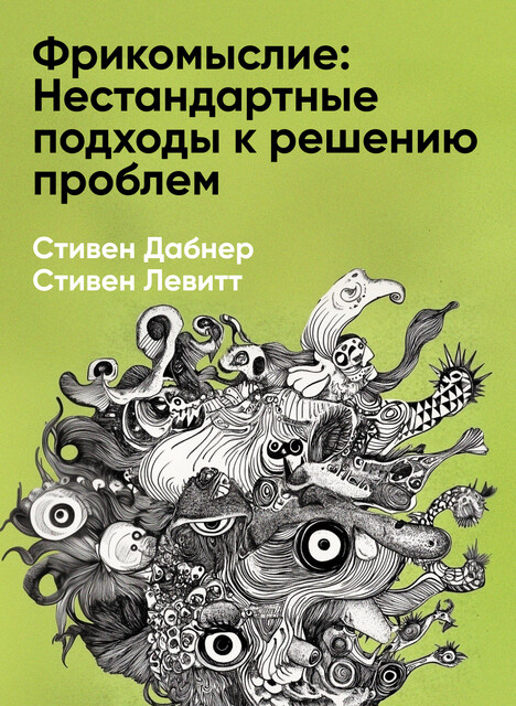 Фрикомыслие: Нестандартные подходы к решению проблем (краткое изложение)
