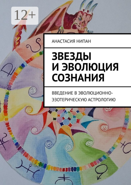 Звезды и эволюция сознания. Введение в эволюционно-эзотерическую астрологию, Анастасия Нипан