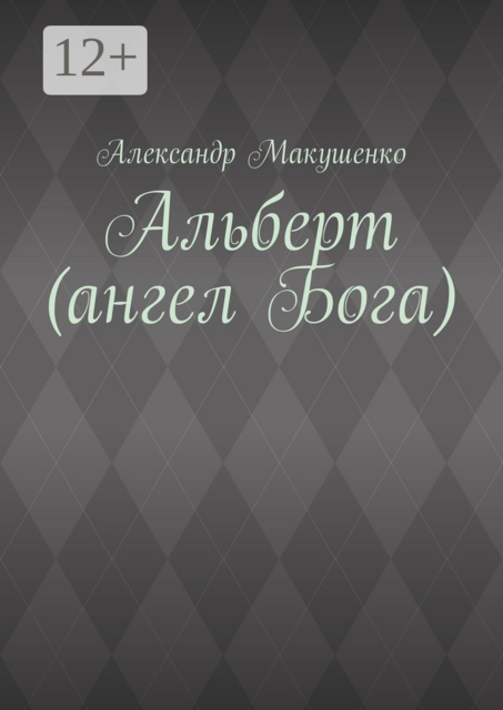 Альберт (ангел Бога)