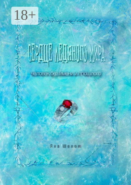 Сердце ледяного мира. Человек без имени и прошлого