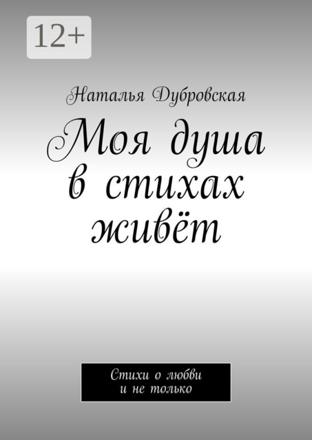 Моя душа в стихах живёт