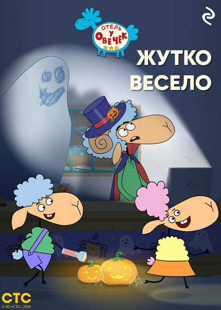 «Отель у Овечек». Жутко весело