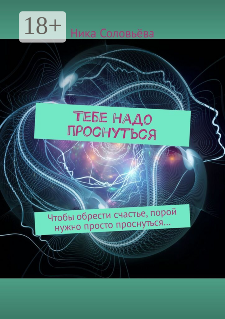 Тебе надо проснуться. Чтобы обрести счастье, порой нужно просто проснуться…