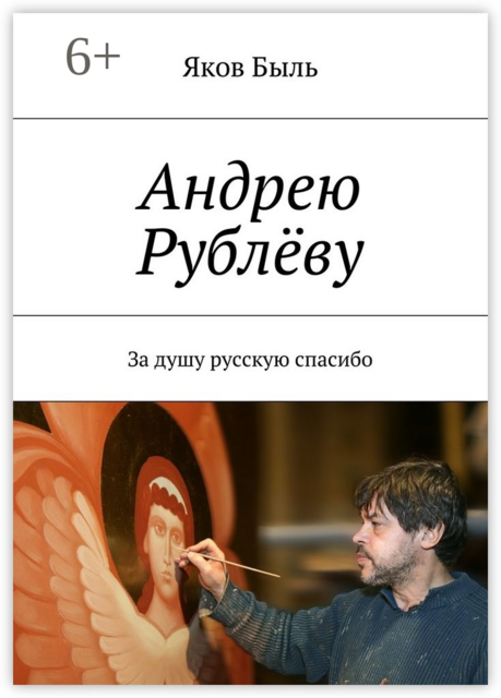Андрею Рублёву. За душу русскую спасибо