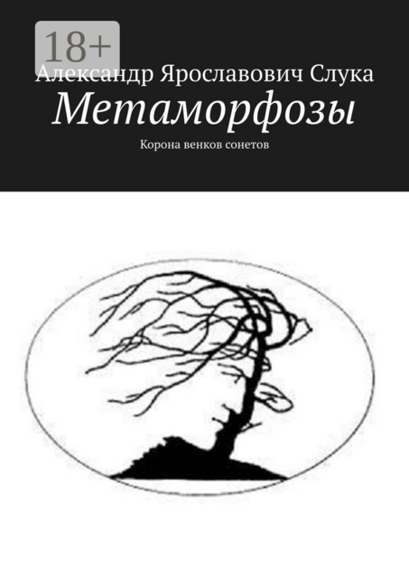 Метаморфозы. Корона венков сонетов