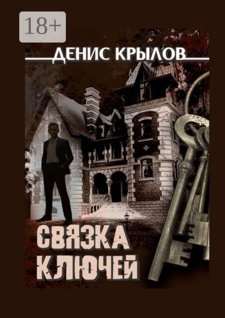 Связка ключей. Начало