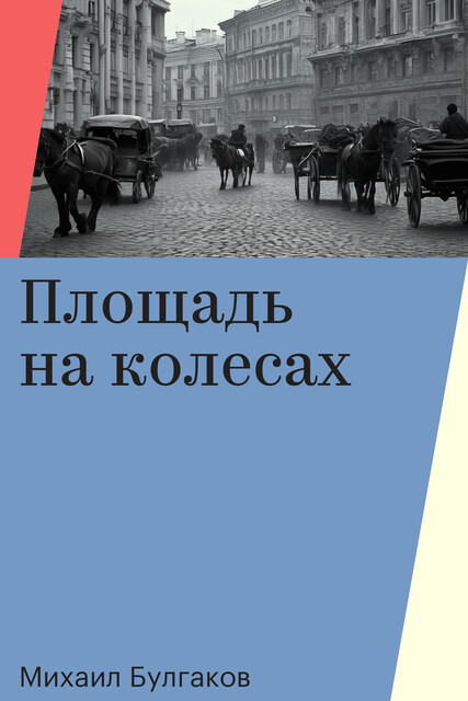 Площадь на колесах
