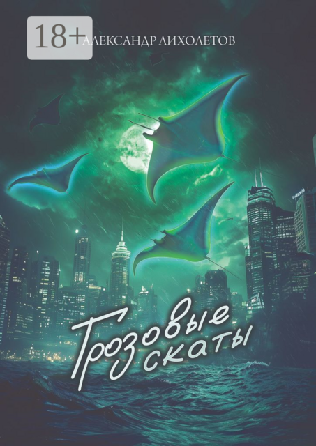 Грозовые скаты