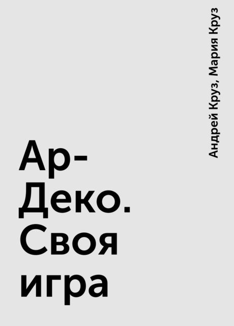 Ар-Деко. Своя игра