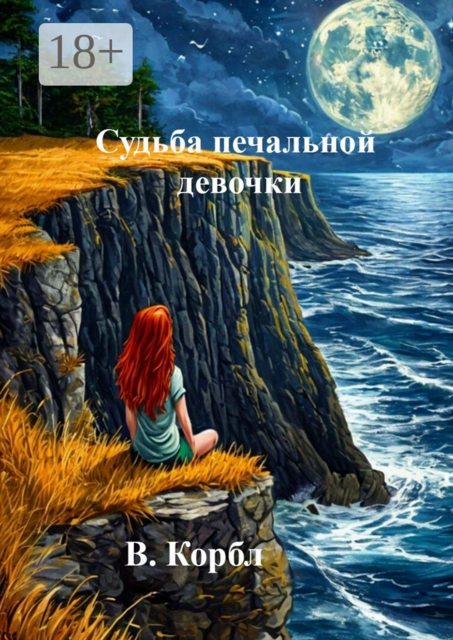 Судьба печальной девочки