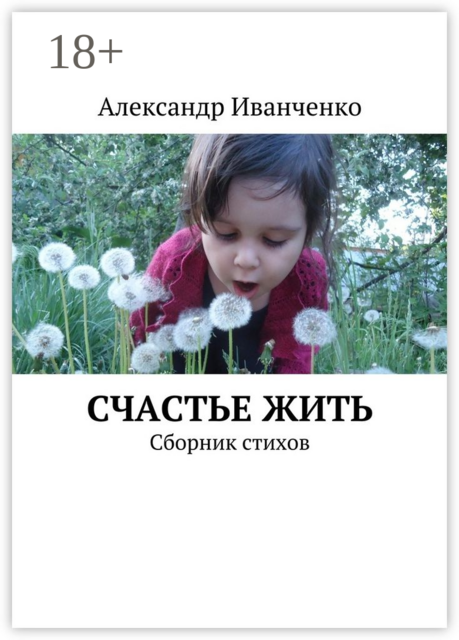 Счастье жить