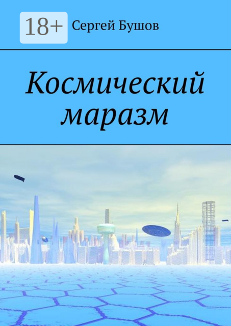 Космический маразм