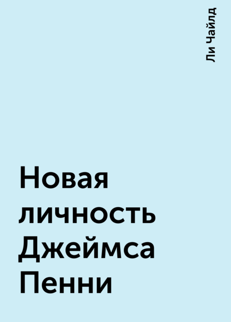 Новая личность Джеймса Пенни