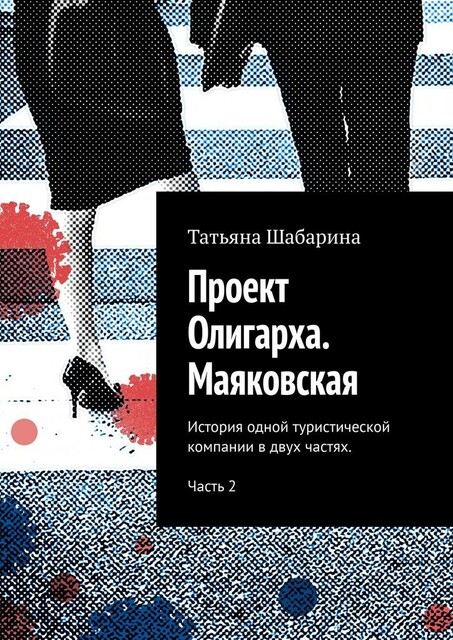 Проект Олигарха. Маяковская. История одной туристической компании в двух частях. Часть 2, Татьяна Шабарина