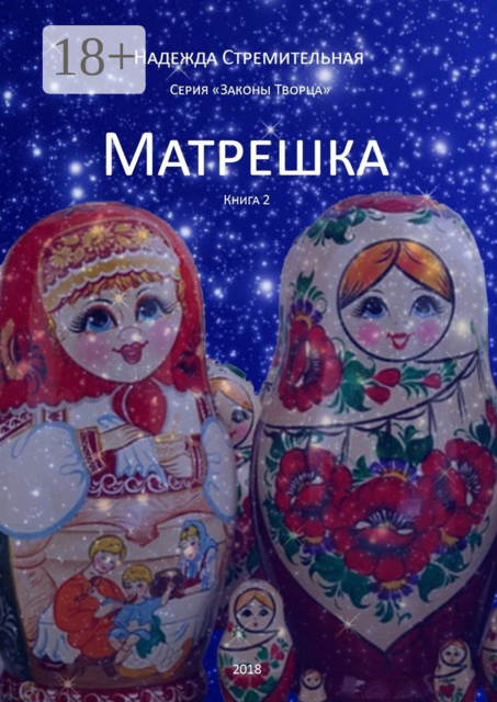 Матрешка. Серия «Законы Творца». Книга 2, Надежда Стремительная