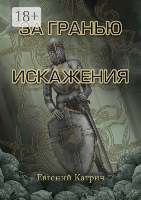 За гранью искажения, Евгений Катрич