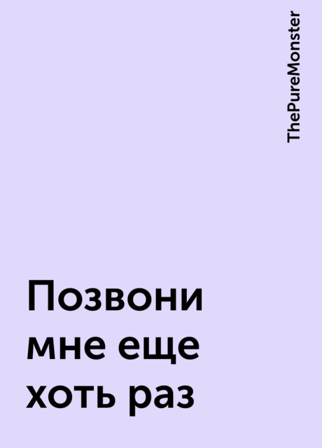 Позвони мне еще хоть раз