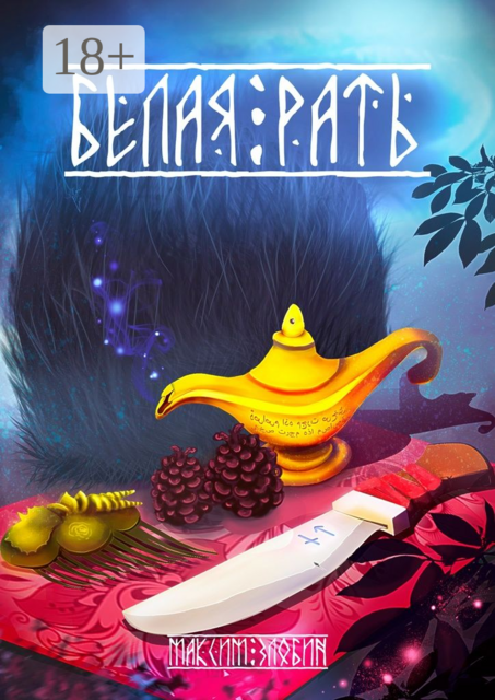 Белая Рать, Максим Злобин