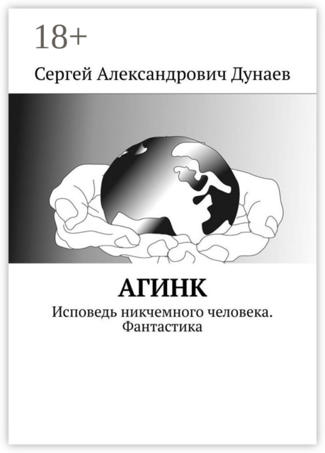 АГИНК. Исповедь никчемного человека. Фантастика