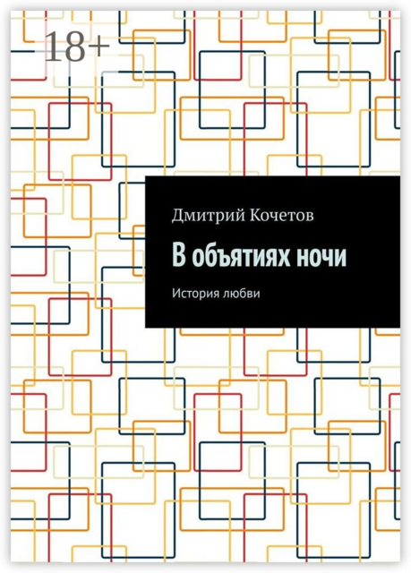 В объятиях ночи. История любви