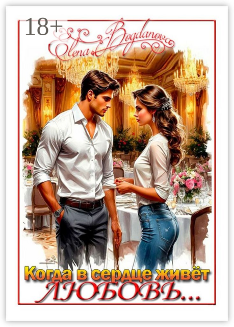 Когда в сердце живёт любовь