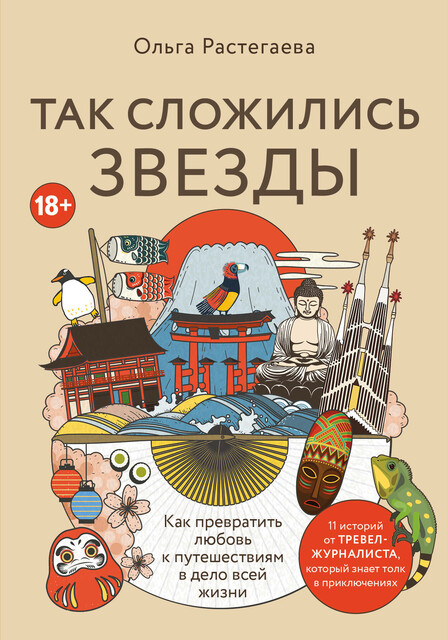 Так сложились звезды. Как превратить любовь к путешествиям в дело всей жизни, Ольга Растегаева