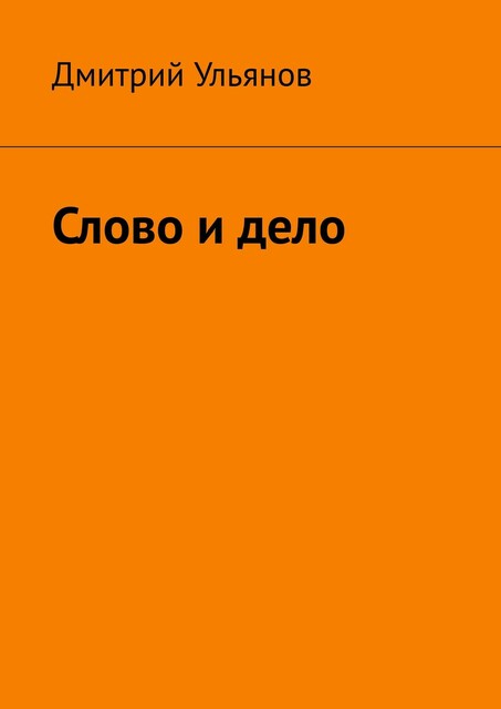 Слово и дело, Ульянов Дмитрий