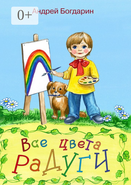 Все цвета радуги. Тематический сборник стихов