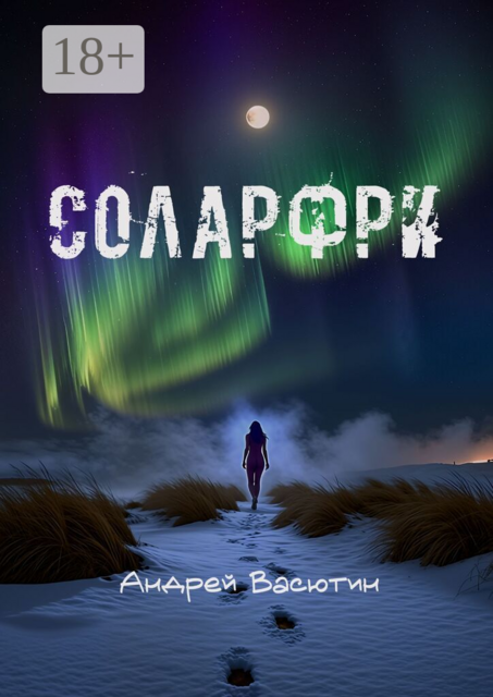 Соларфри
