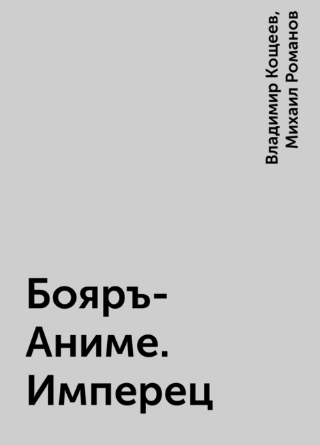 Бояръ-Аниме. Имперец
