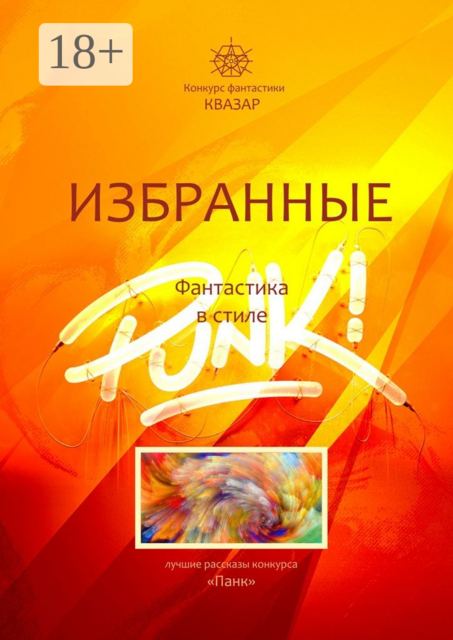 Избранные. Фантастика в стиле Punk
