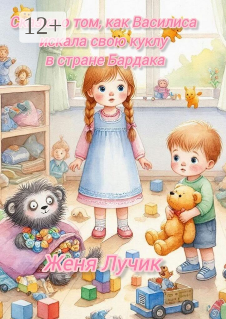 Сказка о том, как Василиса искала свою куклу в стране Бардака