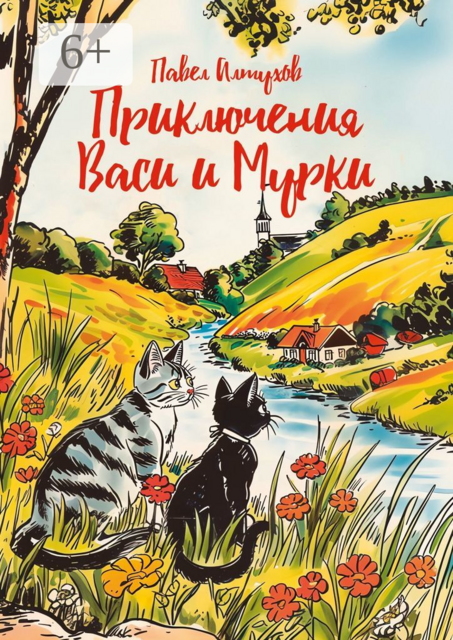 Приключения Васи и Мурки. Веселые сказки, Павел Алтухов