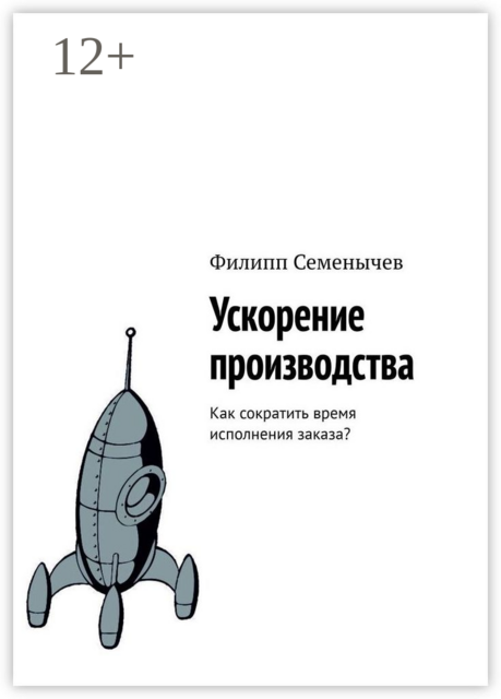 Ускорение производства. Как сократить время исполнения заказа