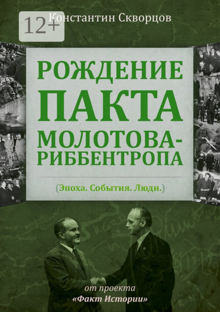 Рождение пакта Молотова-Риббентропа. Эпоха. События. Люди