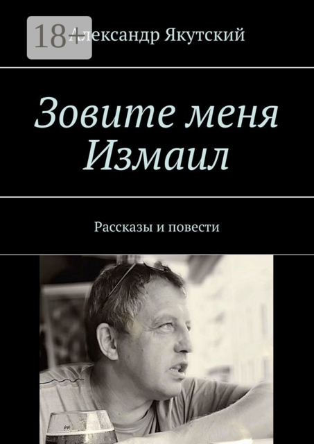 Зовите меня Измаил, Александр Якутский