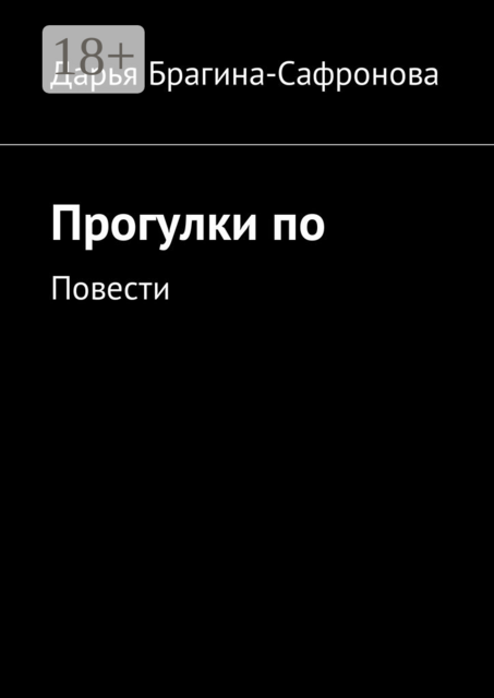 Прогулки по