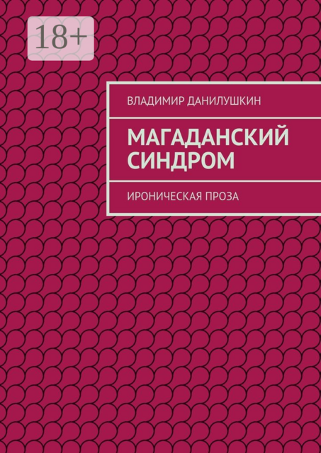 Магаданский синдром. Ироническая проза, Владимир Данилушкин