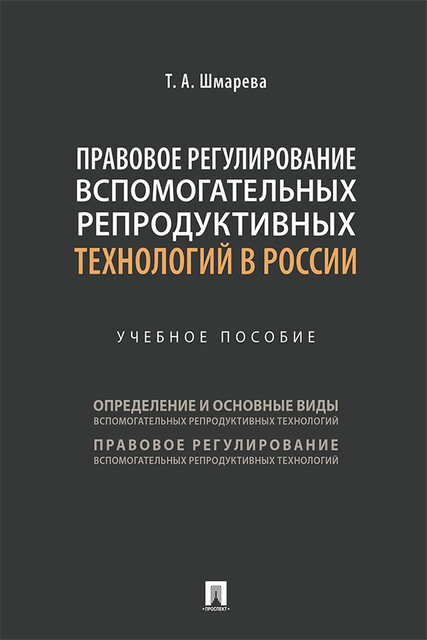 Правовое регулирование вспомогательных репродуктивных технологий в России