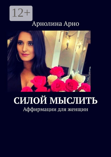 Силой мыслить. Аффирмации для женщин
