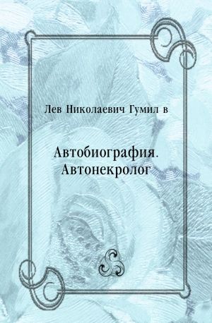 Автобиография. Автонекролог