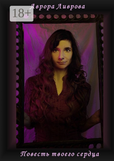 Повесть твоего сердца. Автобиографическая мистификация